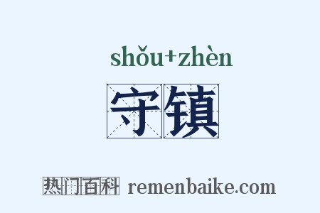 守镇是什么意思的图片